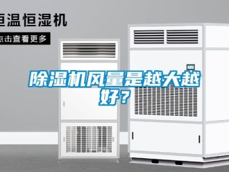 行業新聞除濕機風量是越大越好？