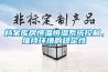 檔案庫房恒溫恒濕系統控制，維持環境的穩定性