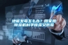地板發(fā)霉怎么辦？用家用除濕機(jī)科學(xué)除濕又防霉