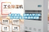 再獲肯定，福州大學(xué)訂購我司低濕型恒溫恒濕箱