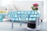 DDC通用型除濕機(jī),進(jìn)口國(guó)產(chǎn)DDC通用型除濕機(jī)廠家直銷