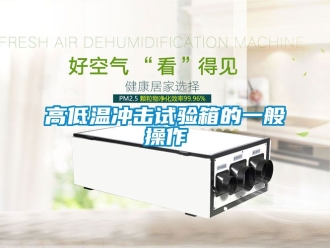 常見問題高低溫沖擊試驗箱的一般操作
