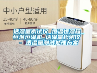 知識百科透濕量測試儀_恒溫恒濕箱_恒溫恒濕機_透濕量檢測儀 - 透濕量測試處理方案