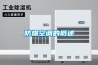 防爆空調的概述