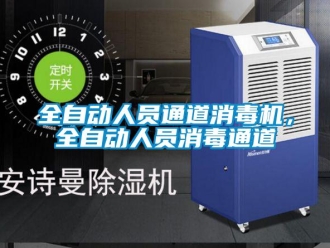 行業(yè)新聞全自動人員通道消毒機，全自動人員消毒通道