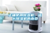 正確使用除濕機(jī)，延長(zhǎng)除濕機(jī)的壽命