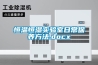 恒溫恒濕實驗室日常保養方法.docx