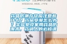 藥品防潮存放應注意些什么？藥品受潮怎么辦？實驗室及家用藥品防潮術，藥研人的必修課
