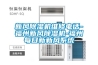 新風除濕機維修電話-福州新風除濕機-福州每日新新風系統