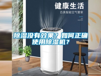 行業新聞除濕沒有效果？如何正確使用除濕機？