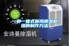 一種一體式新風調濕機組的制作方法