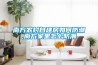 南方農村自建房如何防潮,南方家里怎么防潮
