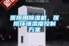 醫院用除濕機，醫院環境濕度控制方案