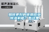 如何更好的使用商業除濕機呢？看這里