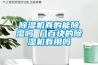 除濕機真的能除濕嗎 幾百塊的除濕機有用嗎