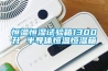 恒溫恒濕試驗箱1300升 半導體恒溫恒濕箱