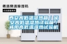 西安高低溫濕熱箱／延安高低溫濕熱試驗箱／咸陽高低溫濕熱試驗機