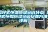 風冷式恒溫恒濕空調特點 風冷式恒溫恒濕空調安裝方法【詳解】
