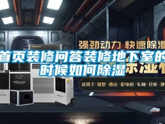 企業新聞首頁裝修問答裝修地下室的時候如何除濕