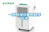 一種除濕設備的制作方法