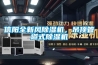 信陽全新風除濕機，吊頂管道式除濕機
