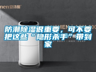 常見問題防潮除濕很重要，可不要把這些“隱形殺手”帶到家