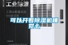 可以開著除濕機睡覺么