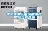 孝感工業超聲波加濕器，除濕機品牌