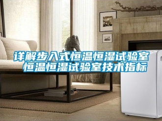 知識百科詳解步入式恒溫恒濕試驗室 恒溫恒濕試驗室技術指標