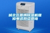 城北區普騰除濕機維修電話網點查詢