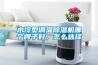 水冷型調(diào)溫除濕機哪個牌子好，怎么選擇