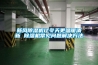 新風除濕機讓冬天更溫暖清新 除濕機常見問題解決方法