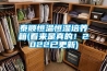 泰順恒溫恒濕培養箱(看來是真的！2022已更新)