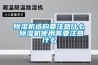 除濕機選購要注意什么 除濕機使用需要注意什么