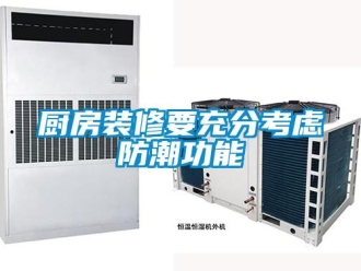 企業(yè)新聞廚房裝修要充分考慮防潮功能