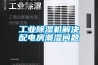 工業(yè)除濕機解決配電房潮濕問題