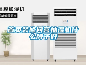 企業新聞首頁裝修問答抽濕機什么牌子好