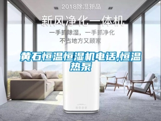 知識百科黃石恒溫恒濕機電話,恒溫熱泵
