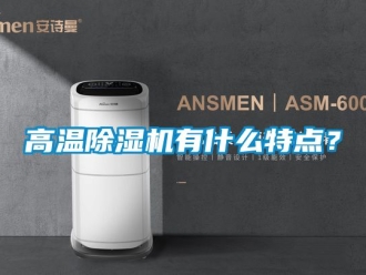 行業(yè)新聞高溫除濕機有什么特點？
