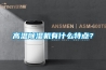 高溫除濕機有什么特點？