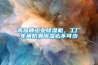 高品質(zhì)工業(yè)除濕機(jī)，工廠車間防潮除濕必不可少