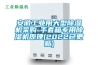 安徽工業(yè)用大型除濕機采購-手套箱專用除濕機原理(2022已更新)
