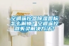 空調遙控器除濕圖標怎么解鎖？空調遙控器失靈解決方法？