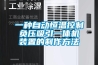 一種自動恒溫控制負壓吸引一體機裝置的制作方法