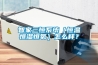 智家三恒系統（恒溫恒濕恒氧）怎么樣？