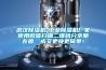 武漢除濕機-工業除濕機廠家使用微信掃描二維碼分享朋友圈，成交更快更簡單！