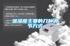 溫濕度主要的幾種調節方式