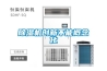除濕機創新不能概念化