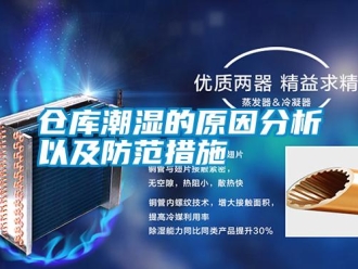 企業(yè)新聞倉庫潮濕的原因分析以及防范措施
