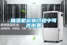 抽濕機(jī)運(yùn)輸過程中可否倒置